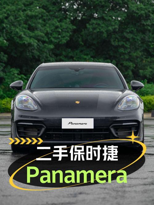0过户的 2021款保时捷 Panamera仅售94.8万！