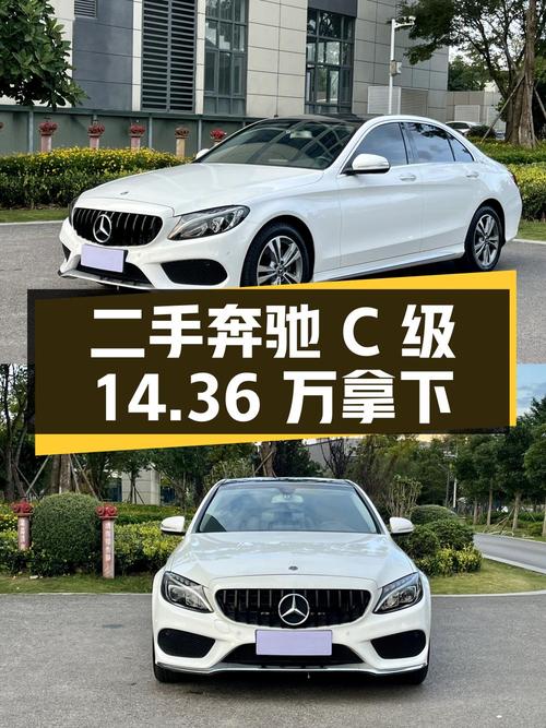 2017年白色奔驰 C级，8.6万公里，14.36万贵不贵？