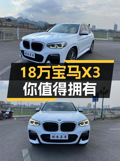 #二手车推荐#2018款宝马X3，都市SUV，18.6万圆你蓝天白云梦！