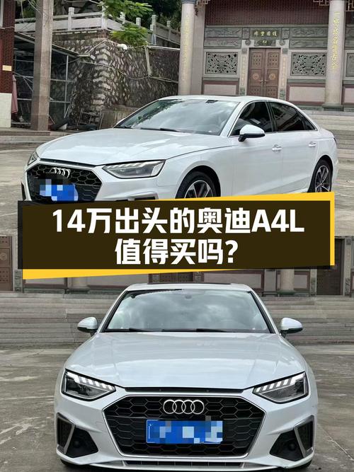 14万出头喜提豪华轿跑，一手奥迪A4L时尚动感型值得入手吗？