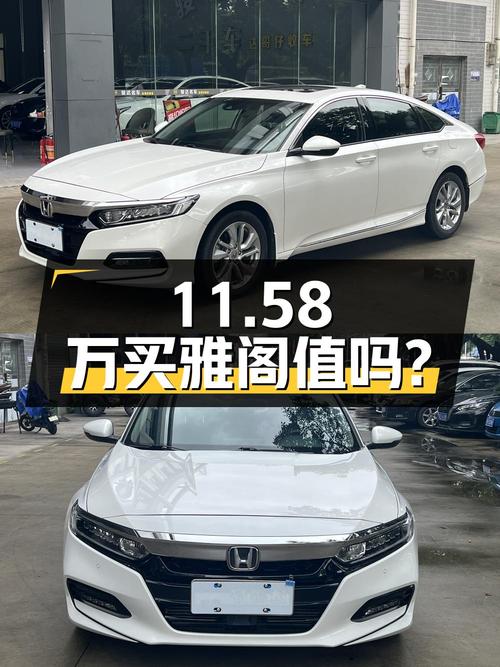 11.58万买 2018款雅阁豪华版，6.4万公里0过户，值吗？