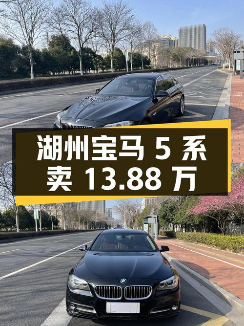 2016年宝马 5系，湖州车源，0过户14万公里，卖13.88万贵吗？