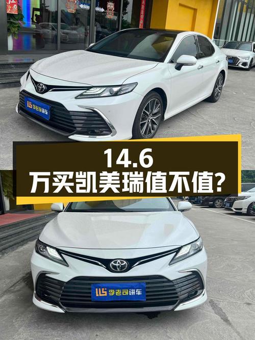 14.6万买 2021款凯美瑞 2.5G 豪华版，广州牌，2.19万公里值不值？