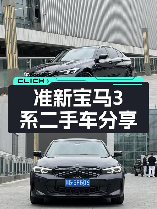 准新宝马3系：2.6万公里一手车，运动轿跑体验触手可得！