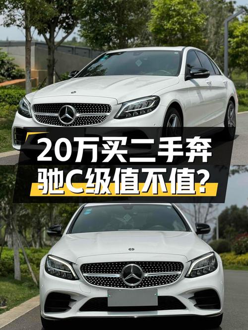 20万出头买奔驰 C级 2020款，4.2万公里白色现车值不值？