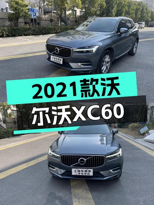 安全豪华兼顾，2021款沃尔沃XC60T5一手准新车，仅售16.2万