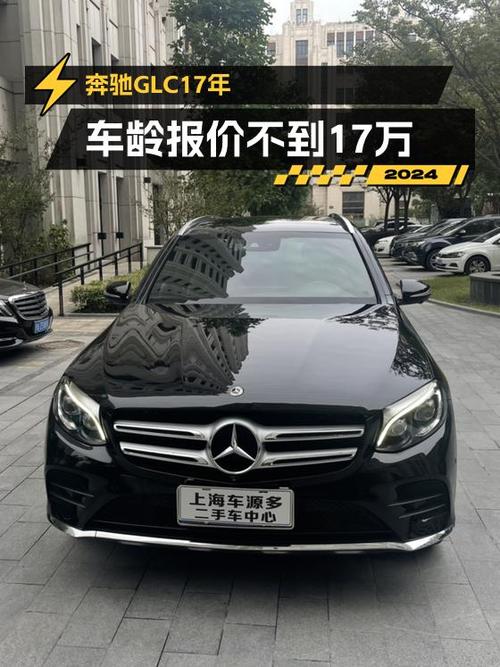 16.88万的 2017款奔驰 GLC 300，9.8万公里，值吗？
