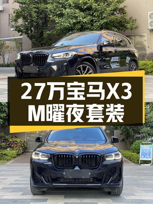 宝马X3一手准新车：5万公里，27万体验M曜夜套装魅力！