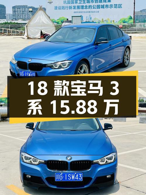 18款宝马 3系15.88万！蓝色0过户10.6万公里值吗？