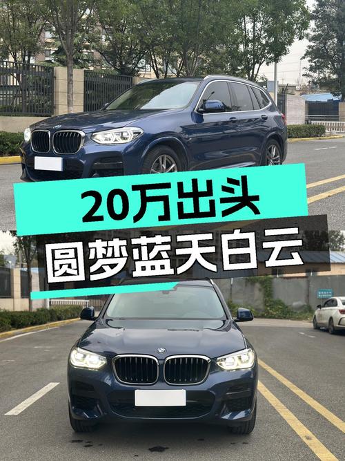 20万出头，圆梦蓝天白云，宝马X3M运动套装，7.6秒破百！