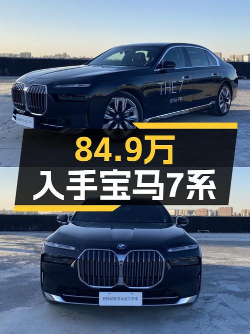 宝马7系：84.9万入手准新旗舰轿车，尊享豪华出行体验