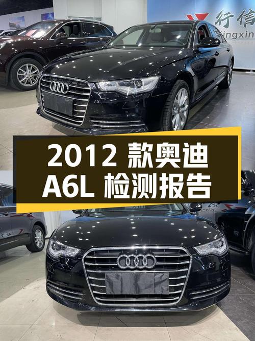 2012 款奥迪 A6L 二手车检测报告