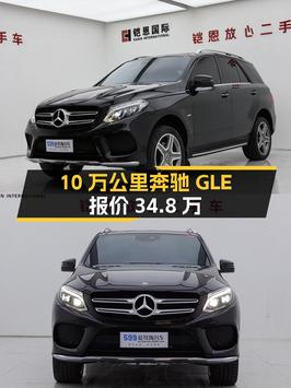 0过户10万公里的奔驰 GLE 2018款报价34.8万，值吗？