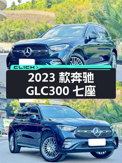 2023款奔驰 GLC 300七座，0过户1.6万公里，昆明报价 38.8万！