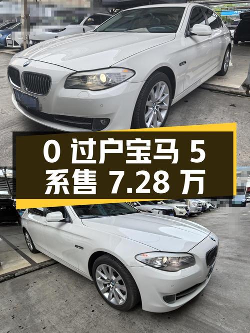 0过户的 2012款宝马 5系，重庆车仅售7.28万！