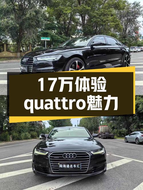 17万体验quattro魅力，2016款奥迪A6L45TFSI，运动与优雅兼得