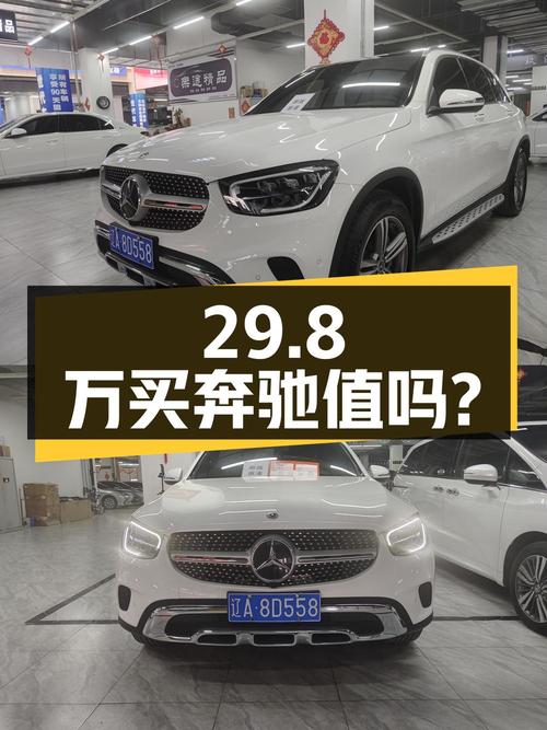 29.8万买 2020年上牌的奔驰 GLC 260L值吗？
