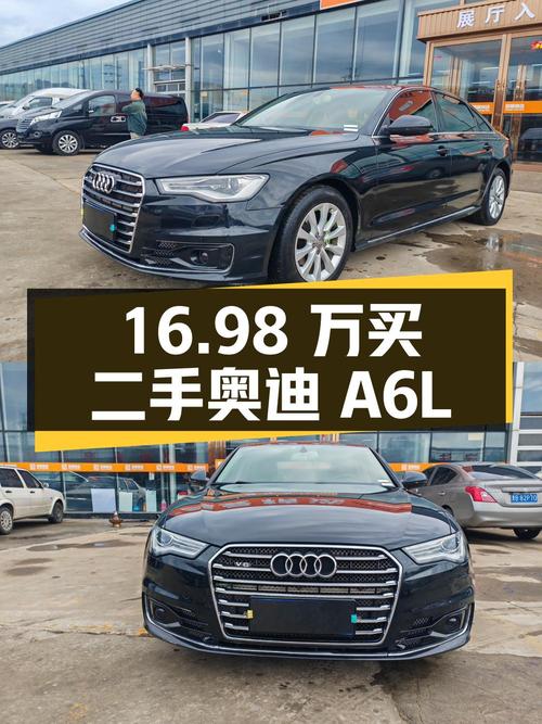 16.98 万买二手奥迪 A6L，行驶 10.8 万公里，3 次过户