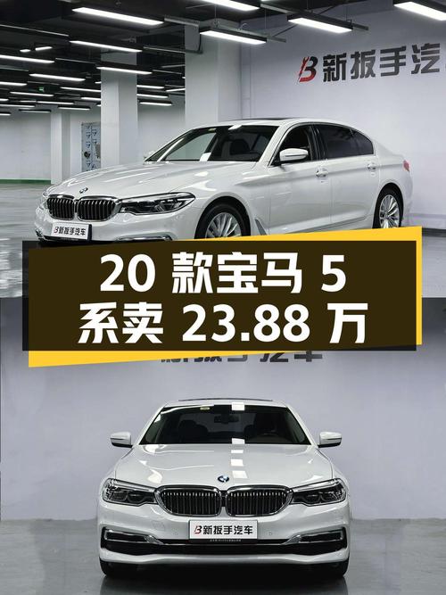 2020款宝马 5系领先型，7万公里0过户，卖 23.88万贵吗？