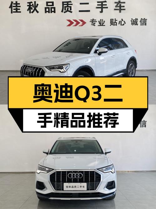 奥迪Q3：2022款一手车况佳，都市精致SUV仅需13万多！