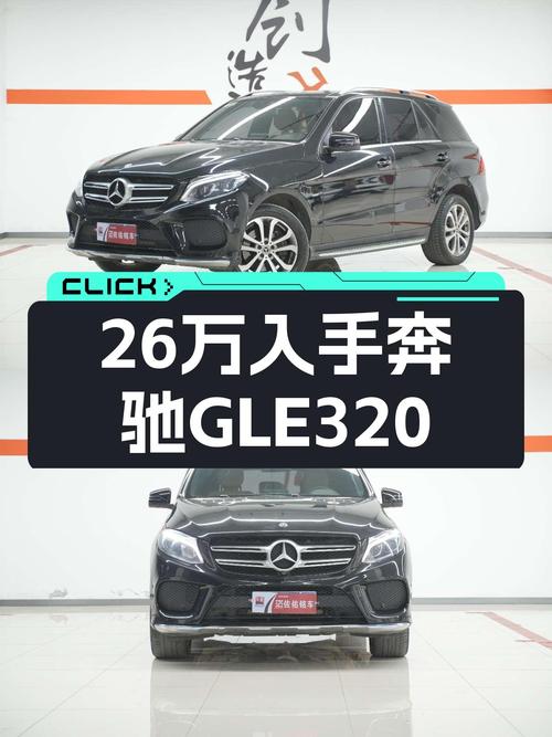 26万圆梦奔驰SUV，GLE320动感来袭，豪华驾驭触手可及