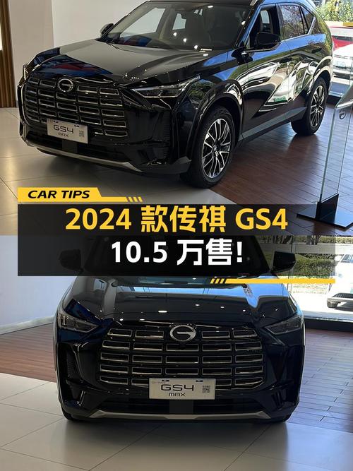 2024款传祺GS4，0.03万公里仅售 10.5万！值吗？