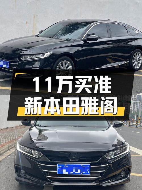 准新车况！2022款本田雅阁，11万体验B级车魅力
