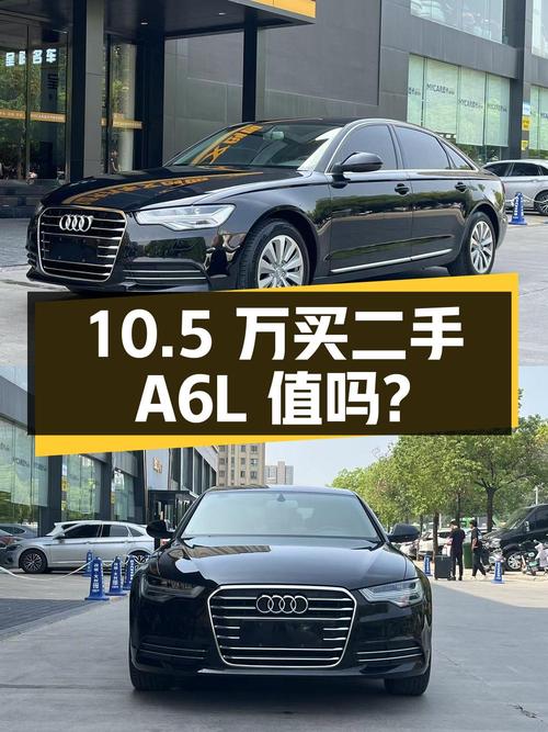 10.5万买辆二手奥迪A6L，你觉得值吗？
