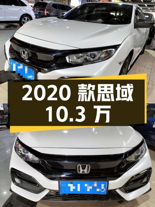 2020款思域10.3万！白色3.1万公里0过户