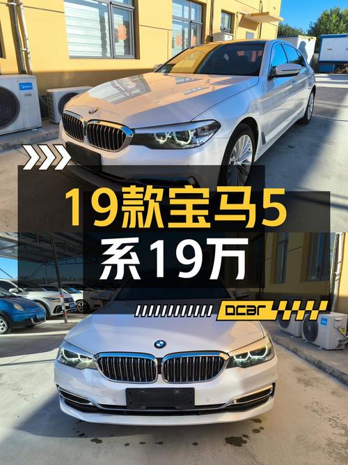 18.9万的 2019款宝马 5系，1次过户8.5万公里，值不值？