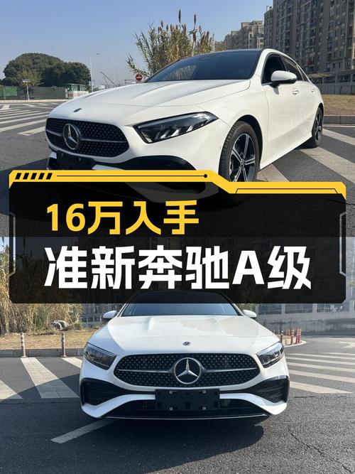 16万出头入手准新奔驰A级，人生第一台座驾可以是它