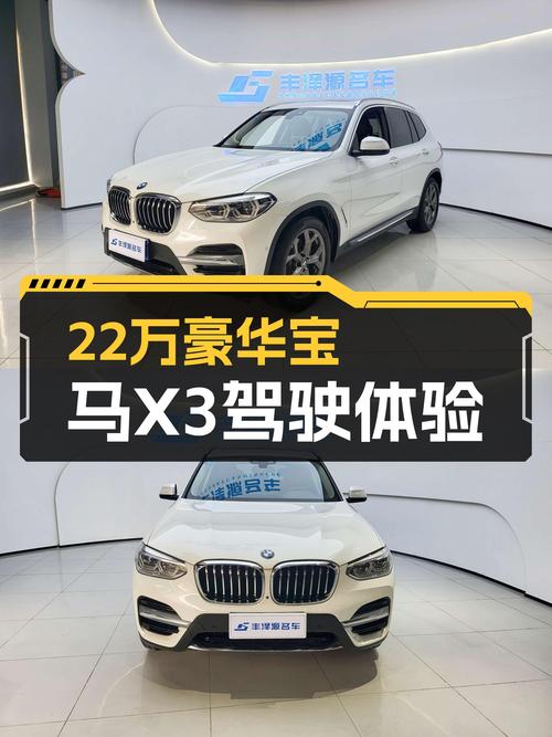 22万享豪华驾控体验，2021款宝马X3xDrive28i，宜商宜家之选