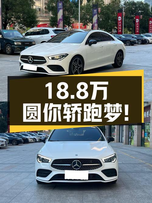 2022款奔驰CLA，3.5万公里一手准新车，18.8万圆你轿跑梦！