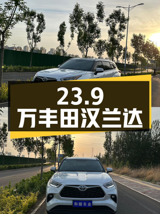 23.9万的 2023款丰田汉兰达，0.7万公里，0过户唐山车图1