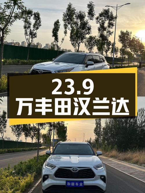 23.9万的 2023款丰田汉兰达，0.7万公里，0过户唐山车