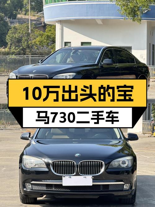 10万出头的豪华享受，2013款宝马730Li二手车值得入手吗？