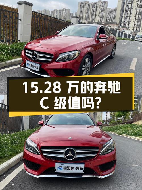 15.28万的 2018款奔驰 C级，跑了9.77万公里值不值？