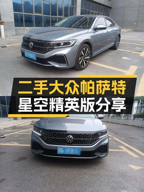 德系品质之选——二手大众帕萨特星空精英版