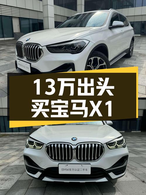 宝马X1：13万出头，家用代步好选择