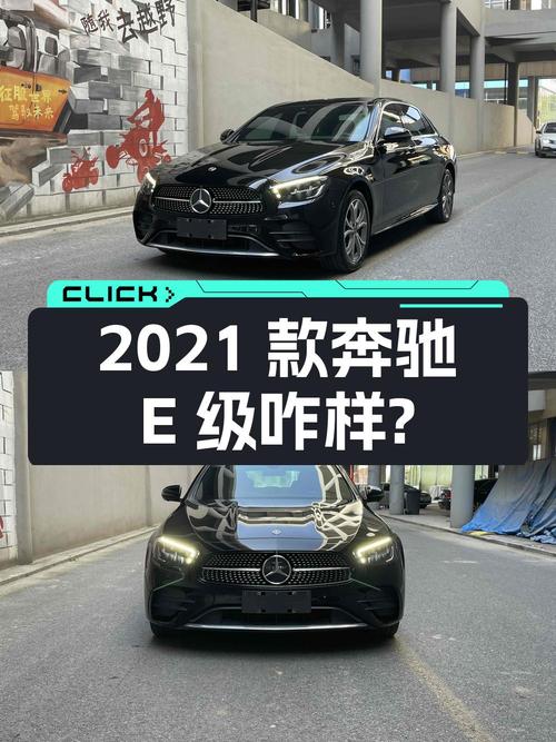 31.9万的 2021款奔驰 E级，1次过户5.4万公里，你觉得怎样？