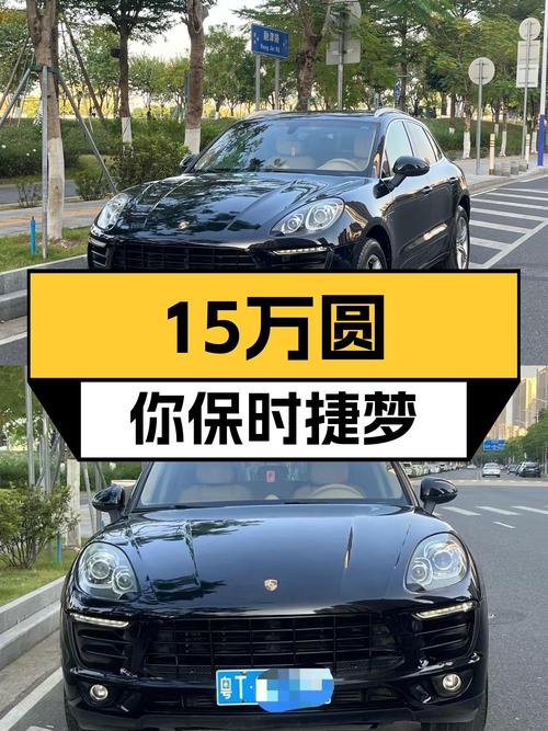 15万圆你保时捷梦，2014款Macan带你感受7秒破百的推背感