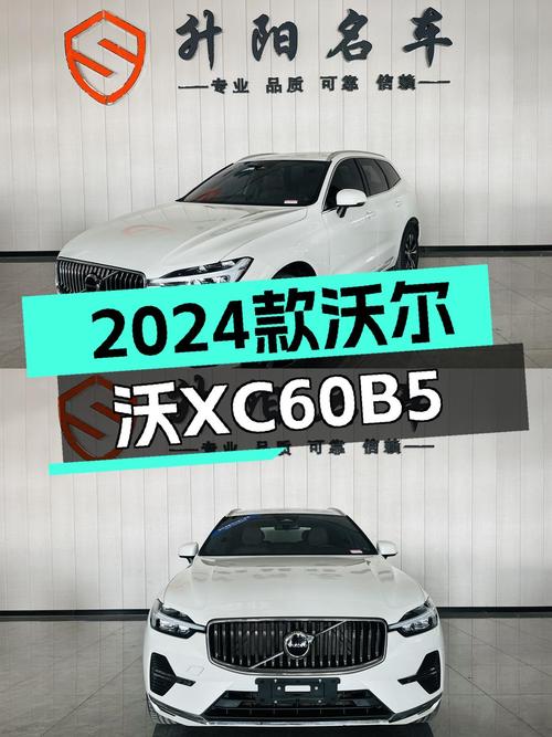 准新车况！2024款沃尔沃XC60B5，豪华SUV体验触手可得！