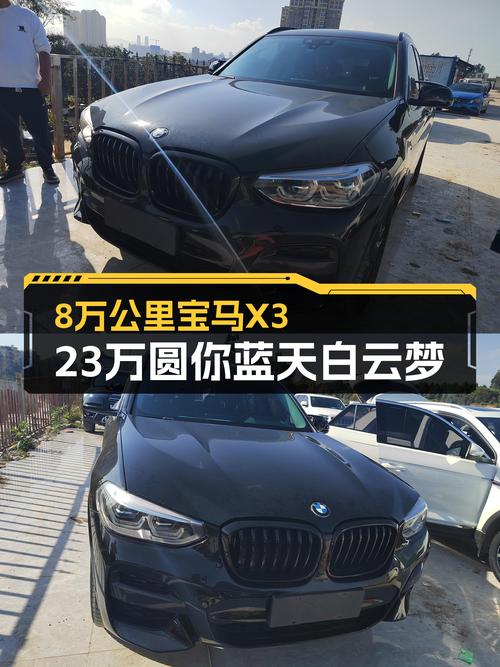 8万公里宝马X3，23万圆你蓝天白云梦！