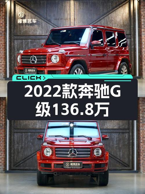 136.8万 2022款奔驰 G级，红色中大型SUV重庆车