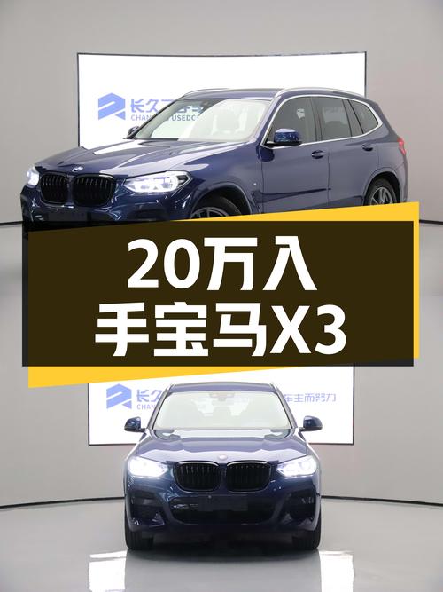 20万圆你蓝天白云梦，一手宝马X3，运动性能拉满！