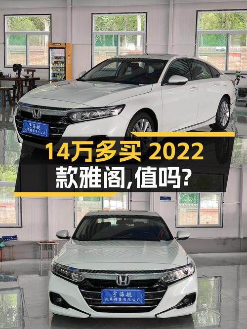 14.38万买 2022款雅阁，0过户3.6万公里，值吗？