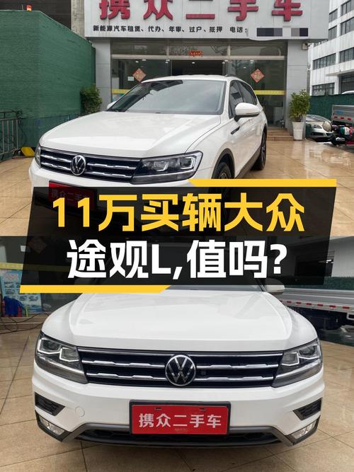 10.8万买 2021款途观L，0过户3.4万公里，值吗？