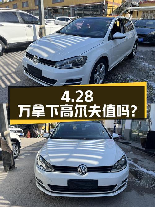 大众高尔夫 2015款 1.2TSI 自动舒适型，4.28万拿下值不值？