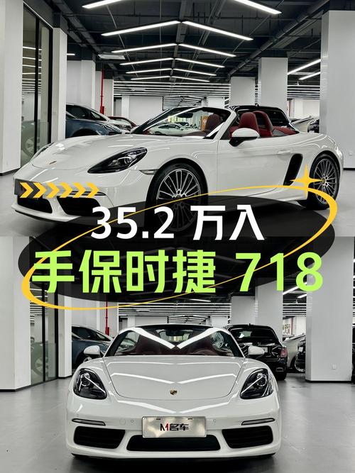 35.2万，入手 2018款保时捷718跑车，白色7万公里