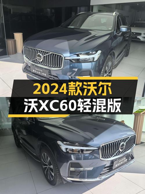 北欧豪华体验升级，2024款沃尔沃XC60B5轻混版，准新驾享